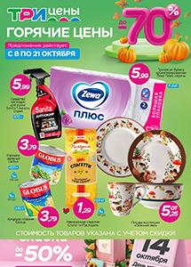 Скидки до 70% в магазинах "Три цены"! 