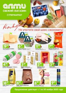Скидки и акции в супермаркетах "АЛМИ"!