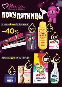 Скидки до 50% в магазинах "Мила" с 6 по 19 ноября