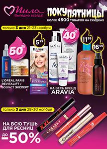 Скидки до 50% в магазинах "Мила" с 20 ноября по 3 декабря