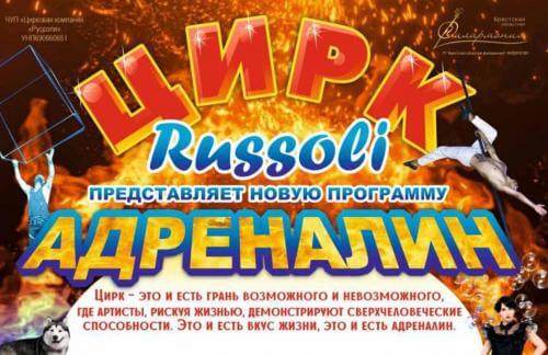 С 18 по 20 сентября! Цирк "Руссоли" с новой завораживающей программой "Адреналин" от 25р в Дзержинске